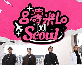 吕涛米Lo Seoul粤语海报