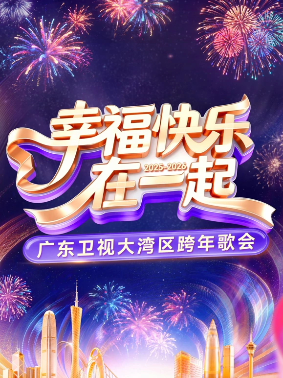 幸福快乐在一起——2026广东卫视大湾区跨年歌会海报