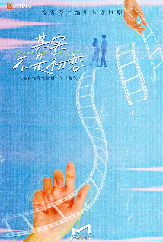 其实不是初恋海报