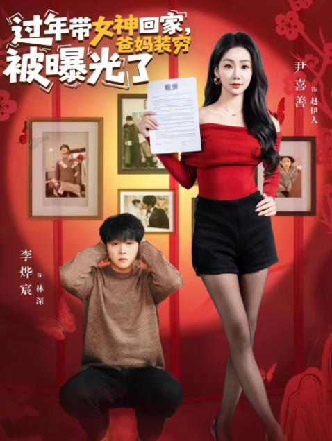 过年带女神回家,爸妈装穷被曝光了海报