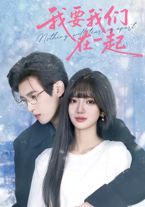 我要我们在一起2026海报
