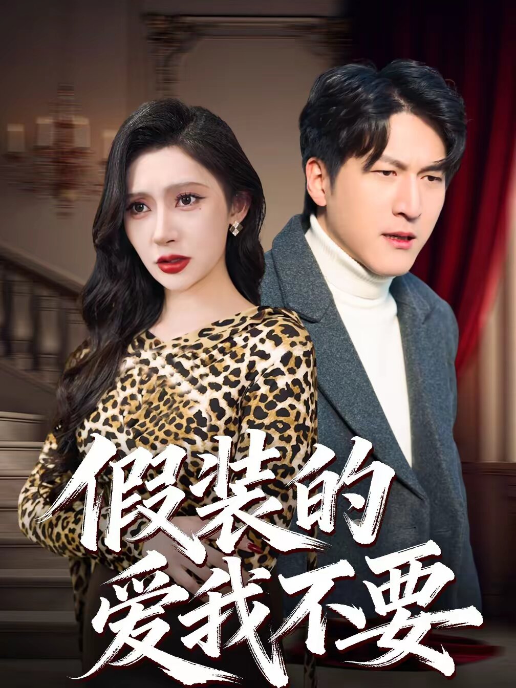 假装的爱我不要海报