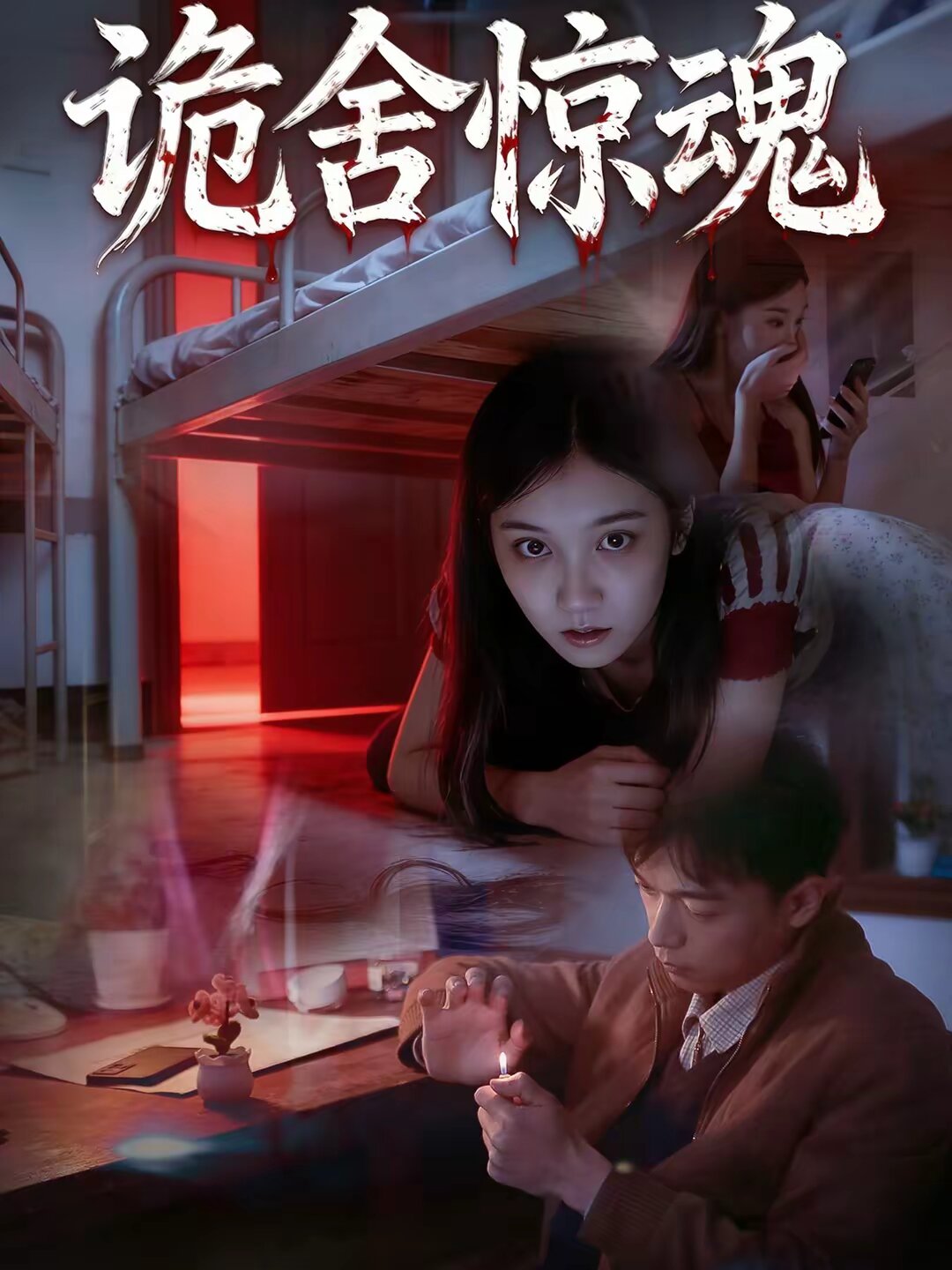诡舍惊魂海报