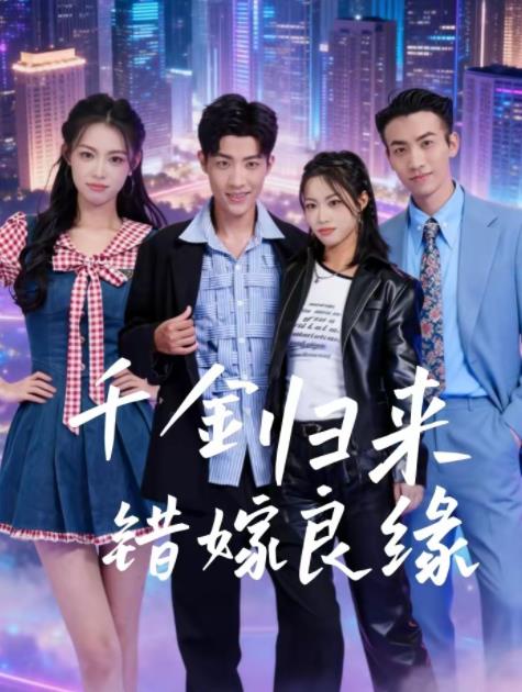 千金归来错嫁良缘海报