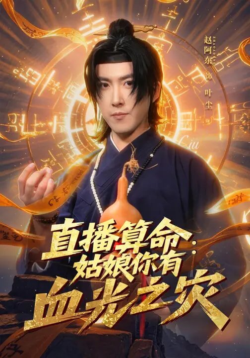 直播算命:姑娘你有血光之灾海报