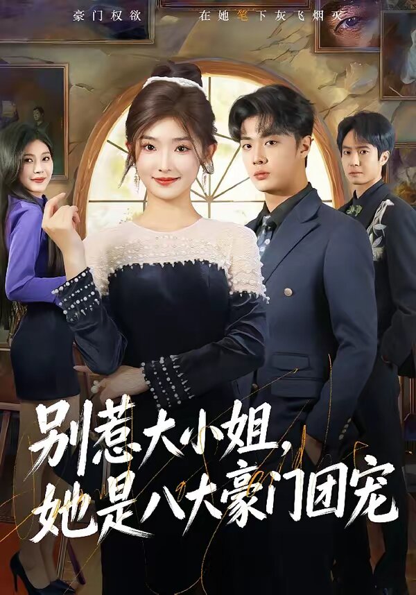 别惹大小姐,她是八大豪门团宠海报