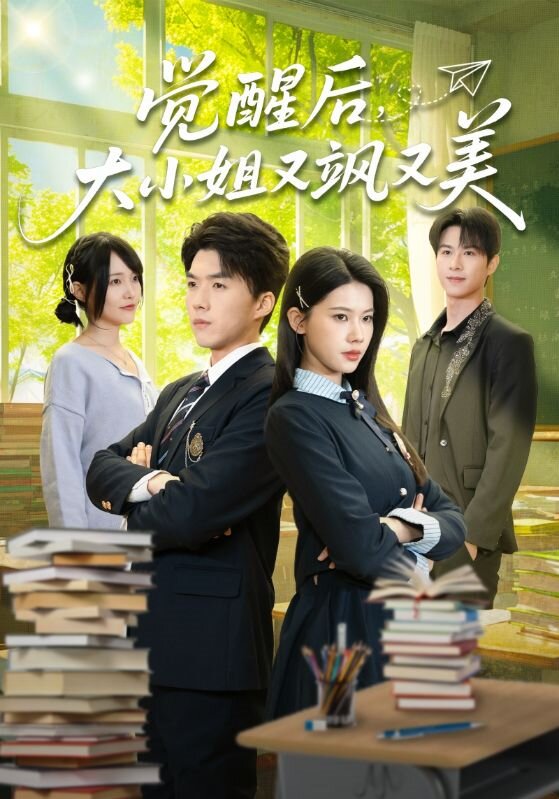 觉醒后,大小姐又飒又美海报