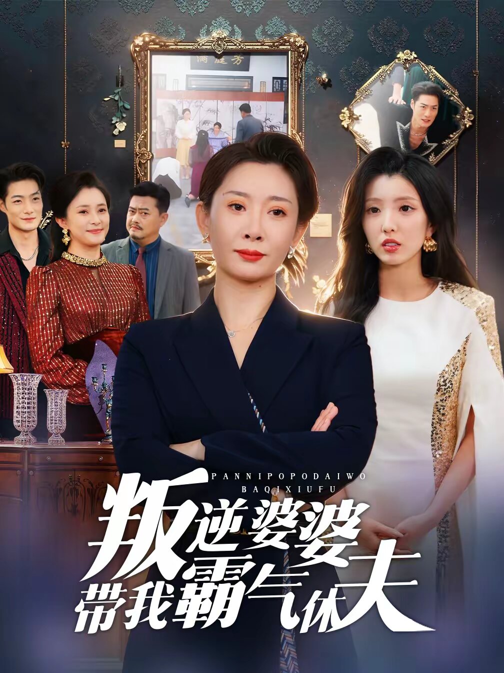 叛逆婆婆带我霸气休夫海报