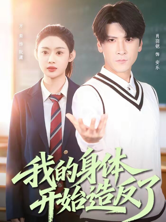 我的身体开始造反了海报