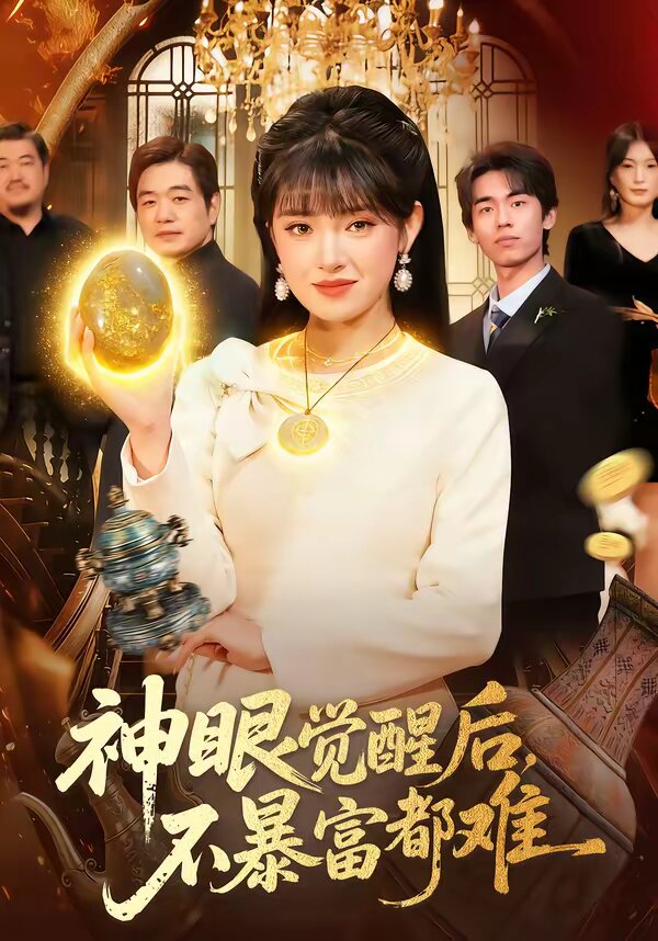 神眼觉醒后,不暴富都难海报