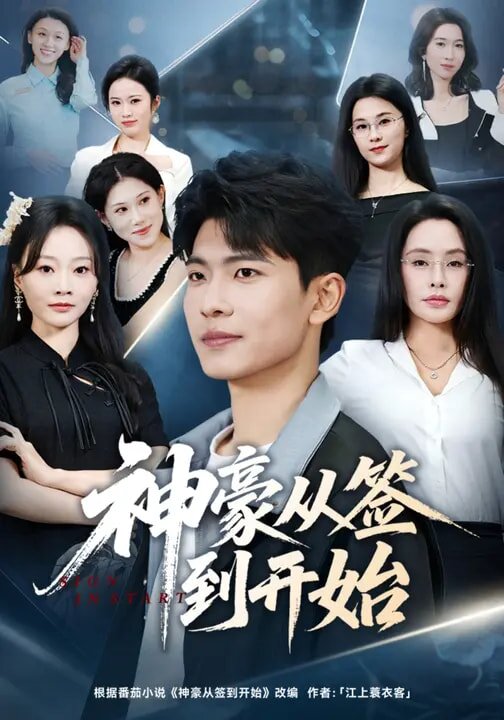 神豪从签到开始海报