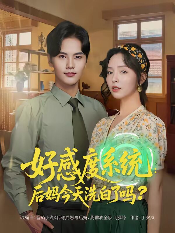 好感度系统:后妈今天洗白了吗海报