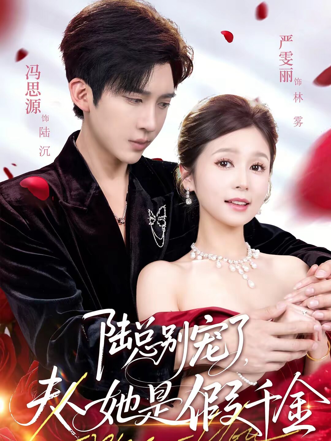 陆总别宠了,夫人她是假千金海报