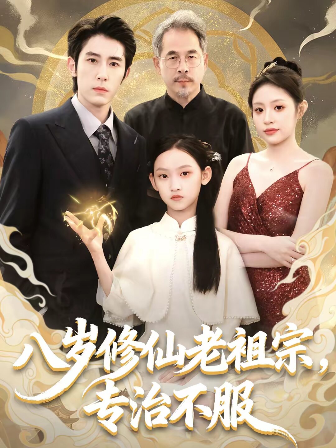 八岁修仙老祖宗,专治不服海报