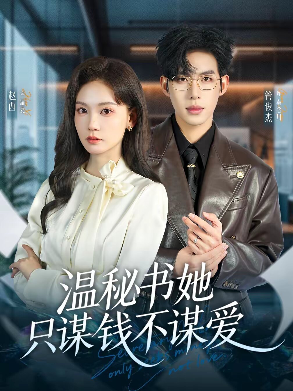 温秘书她只谋钱不谋爱海报