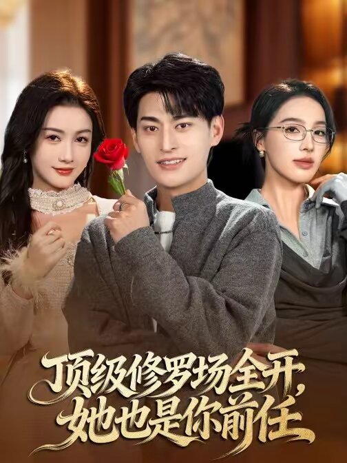 顶级修罗场全开,她也是你前任海报