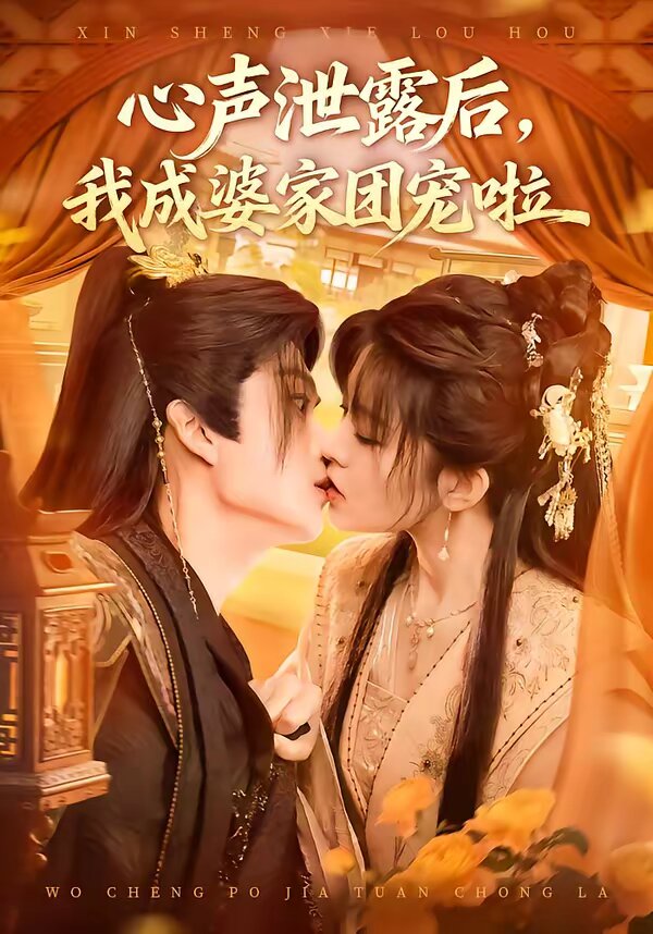 心声泄露后,我成婆家团宠啦海报