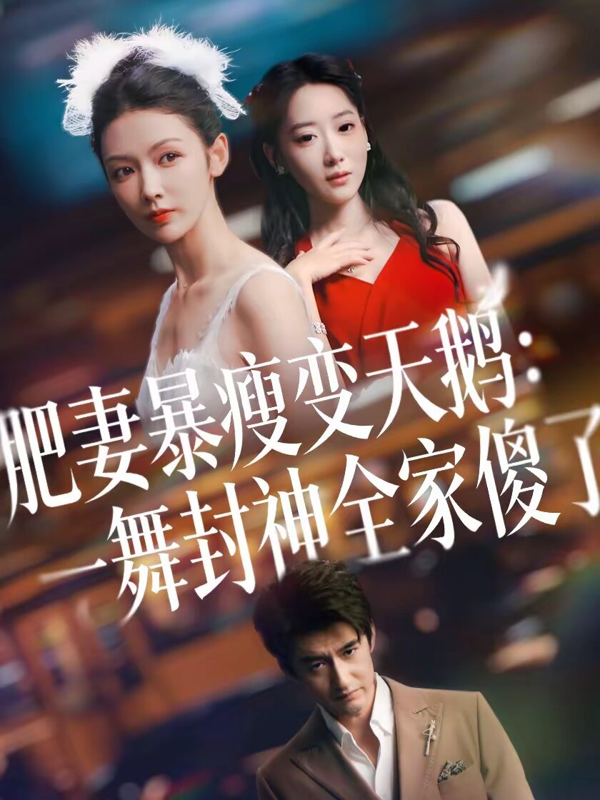 肥妻暴瘦变天鹅:瀚一舞封神全家傻了海报