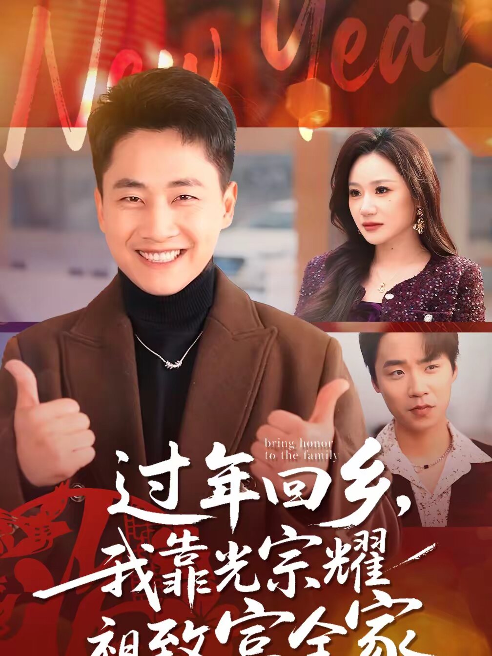 过年回乡,我靠光宗耀祖致富全家海报
