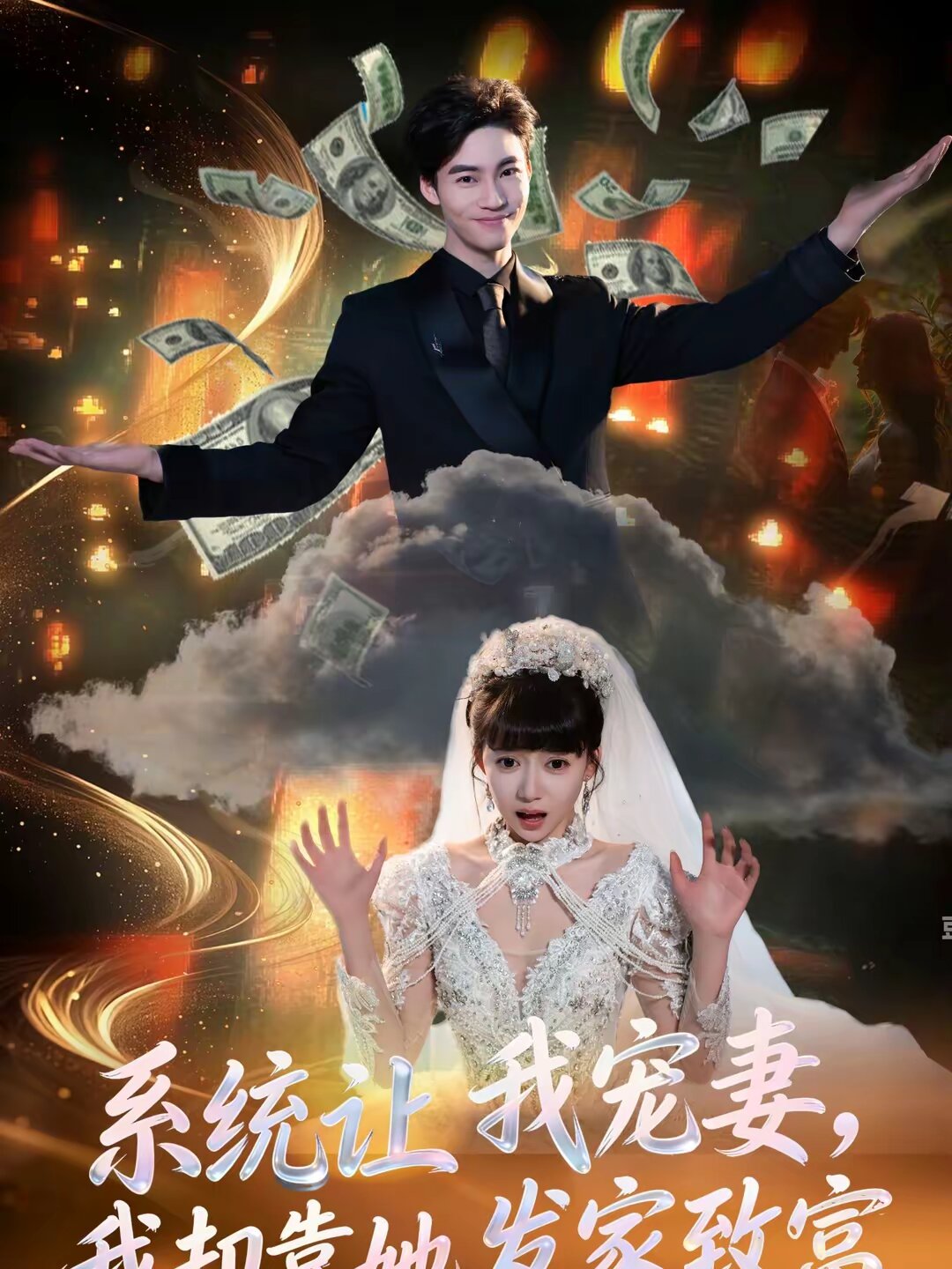 系统让我宠妻,我却靠她发家致富海报
