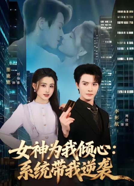 女神为我倾心:系统带我逆袭海报