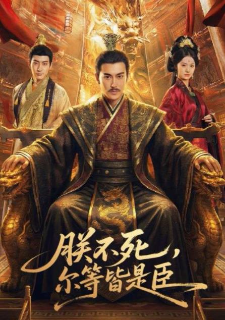 朕不死,尔等皆是臣海报