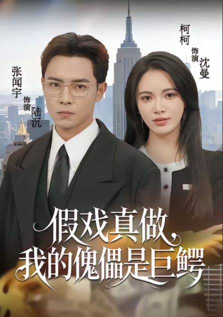 假戏真做,我的傀儡是巨鳄海报