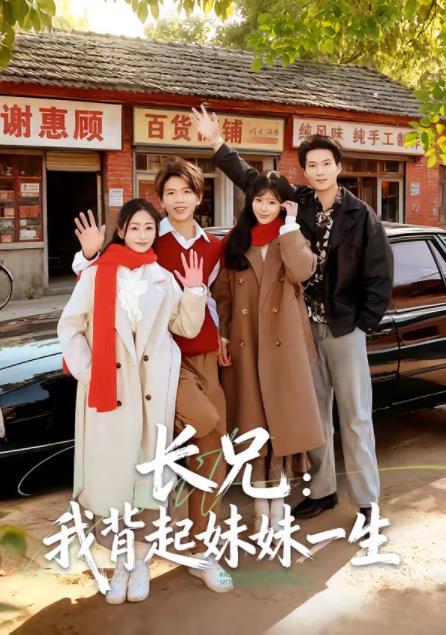 长兄:我背起妹妹一生海报