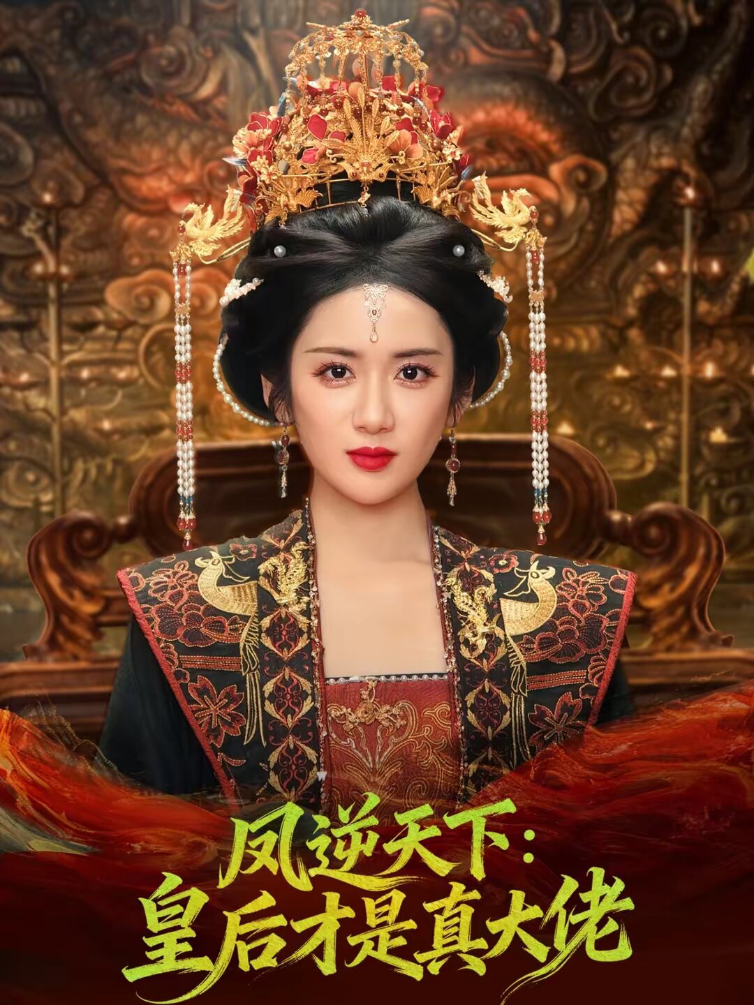 凤逆天下:皇后才是真大佬海报