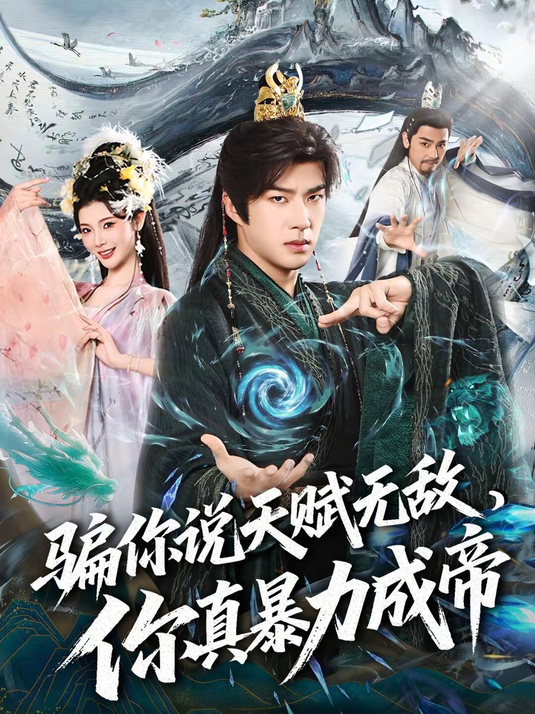 骗你说天赋无敌,你真暴力成帝海报