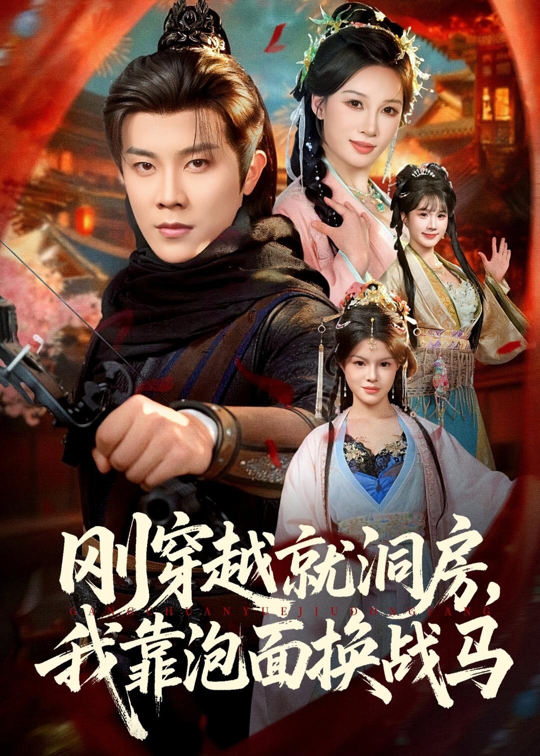刚穿越就洞房,我靠泡面换战马海报