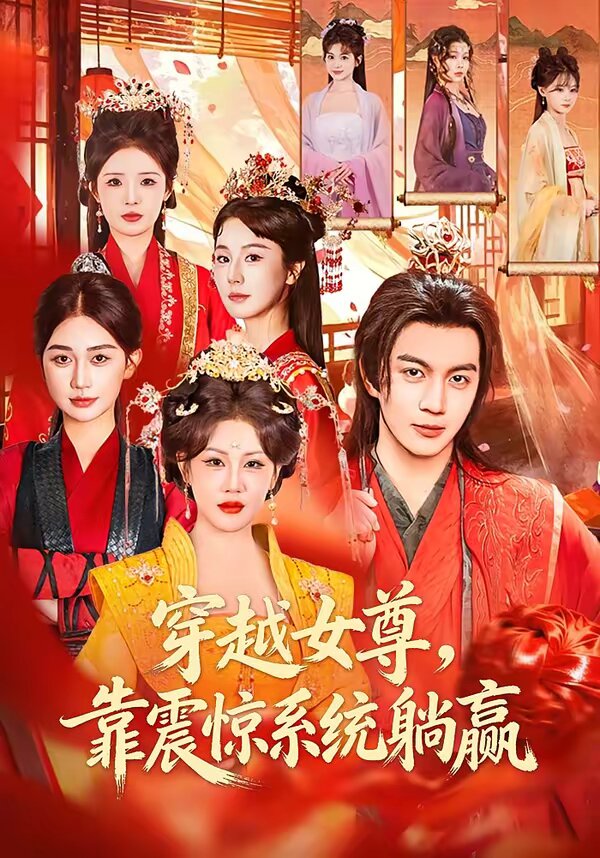 穿越女尊,靠震惊系统躺赢海报