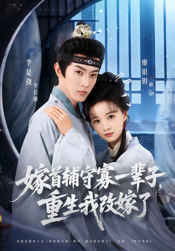 嫁首辅守寡一辈子,重生我改嫁了海报