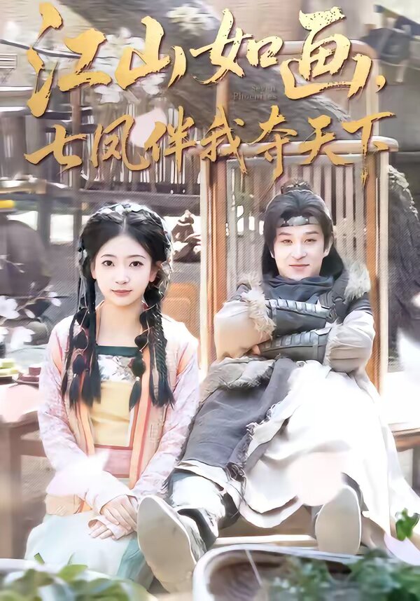 江山如画,七凤伴我夺天下海报