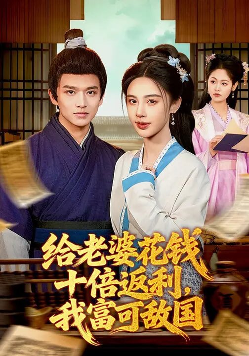 给老婆花钱十倍返利,我富可敌国海报