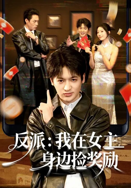 反派:我在女主身边捡奖励海报