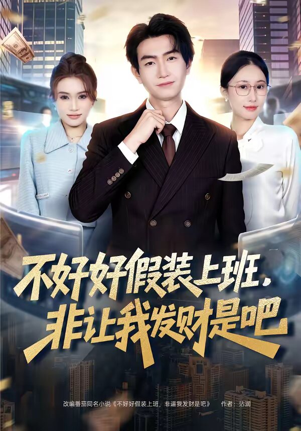 不好好假装上班,非让我发财是吧海报