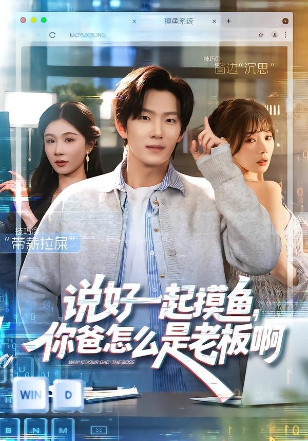 说好一起摸鱼,你爸怎么是老板啊海报