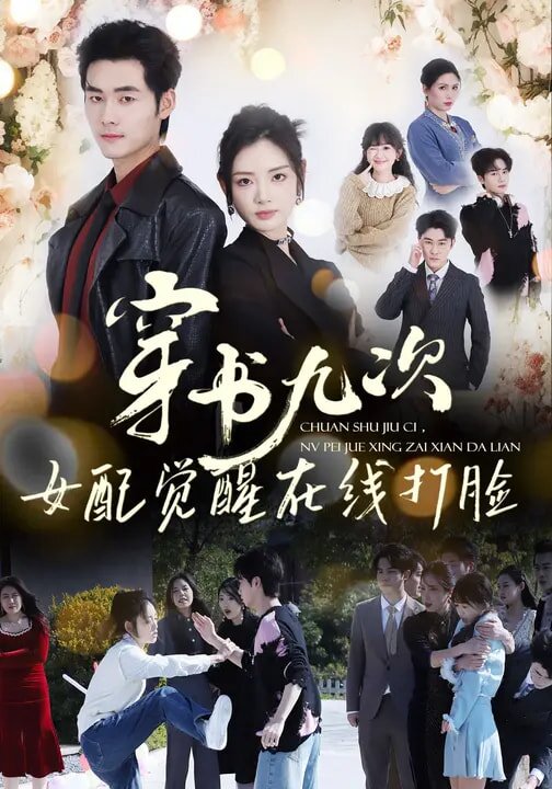 穿书九次,女配觉醒在线打脸海报