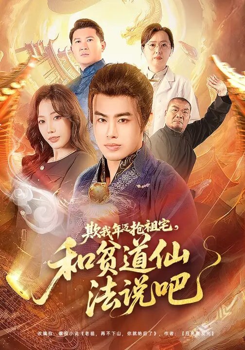 欺我年迈抢祖宅,和贫道仙法说吧海报