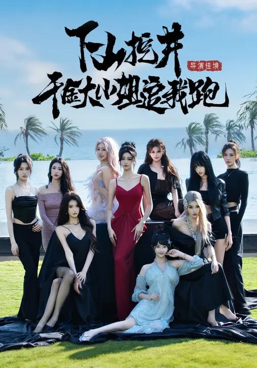 下山挖井,千金大小姐追我跑海报