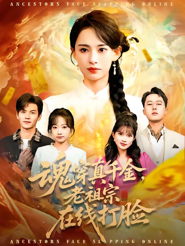 魂穿真千金,老祖宗在线打脸海报