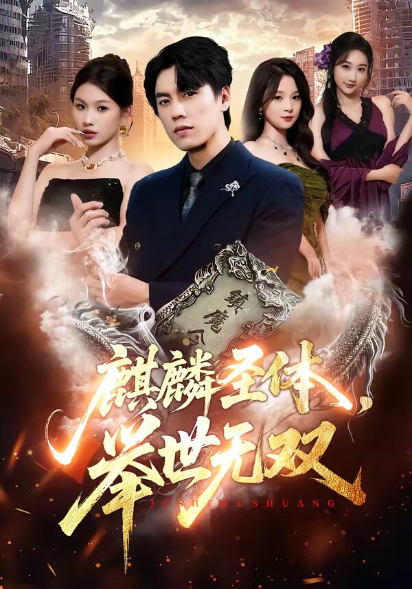 麒麟圣体,举世无双海报