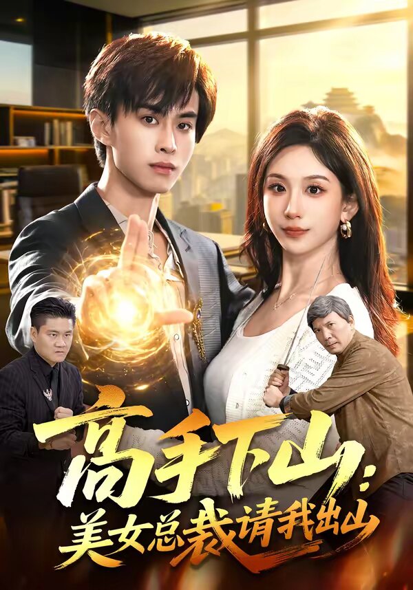高手下山:美女总裁请我出山海报