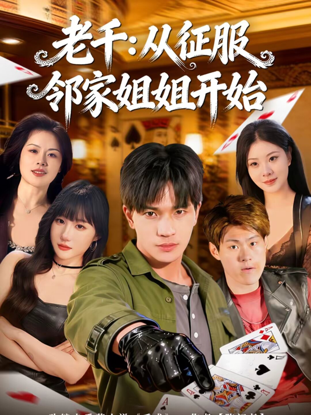 老千:从征服邻家姐姐开始海报
