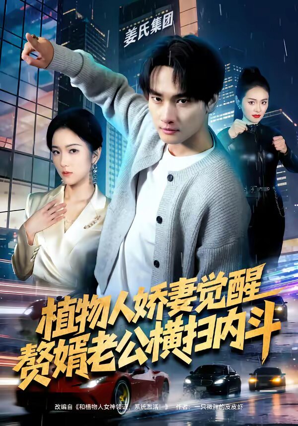 植物人娇妻觉醒,赘婿老公横扫内斗海报
