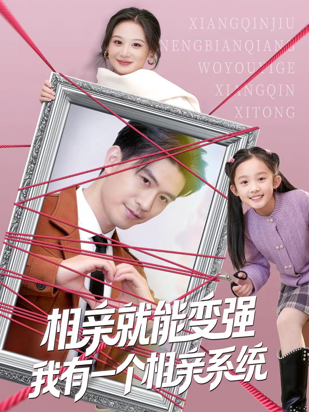 相亲就能变强我有一个相亲系统海报