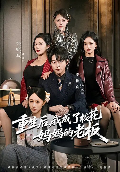 重生后,我成了校花妈妈的老板海报