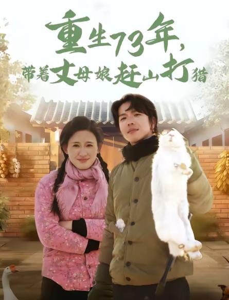 重生73年,带着丈母娘赶山打猎海报