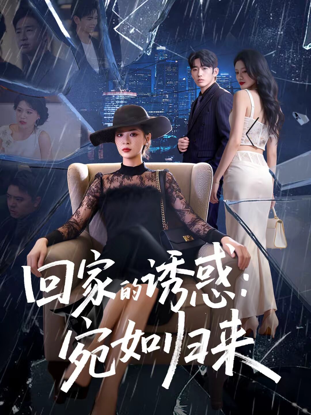 回家的诱惑:宛如归来海报